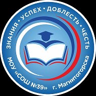 МОУ СОШ 39 г. Магнитогорска