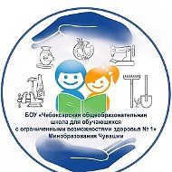 БОУ "Чебоксарская общеобразовательная школа для обучающихся с ОВЗ № 1" Минобразования Чувашии