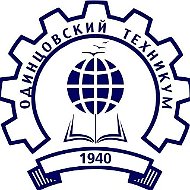 ГБПОУ МО «Одинцовский техникум»