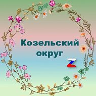 Администрация Козельского муниципального округа