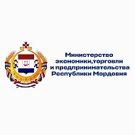 Минэкономики Республики Мордовия
