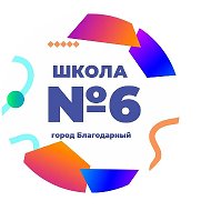 МОУ "СОШ №6"