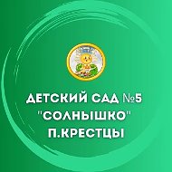 Детский сад №5 "Солнышко" п.Крестцы