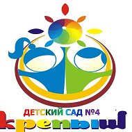 Детский сад  № 4 "Крепыш" Волгореченск