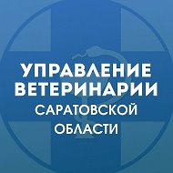 Управление ветеринарии Саратовской области
