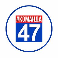 Команда 47