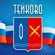 Администрация городского округа Тейково Ивановской области