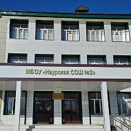 Наурская СОШ №3