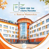 МБОУ СОШ №4 г. Ханты-Мансийска