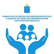 КДНиЗП при Правительстве Саратовской области