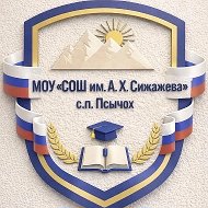 МОУ "СОШ им. А. Х. Сижажева" с. п. Псычох