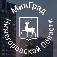 МинГрад Нижегородской области