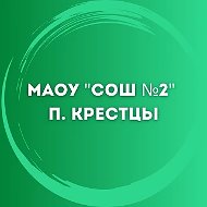 МАОУ "СОШ №2" р.п. Крестцы