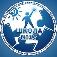 МАОУ "СОШ № 16"