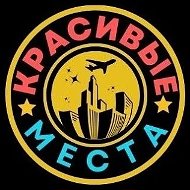 Красивые места