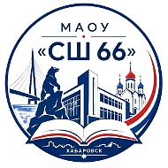 Школа № 66 | Хабаровск