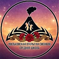 КГОБУ "Мильковская открытая сменная средняя школа"