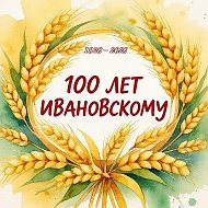 Администрация Ивановского муниципального округа