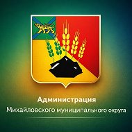 Администрация Михайловского округа