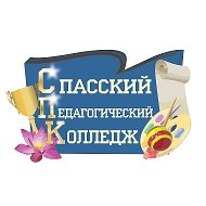 КГА ПОУ «Спасский педагогический колледж»