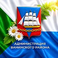 Администрация Ванинского района
