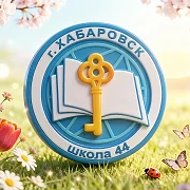 Школа № 44 | Хабаровск