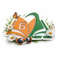 МБОУ "СОШ № 6"