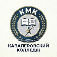 Кавалеровский колледж | официальный