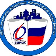 МКУ "Управление образования Администрации города Бийска"