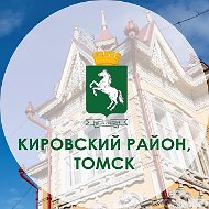 Администрация Кировского района Города Томска