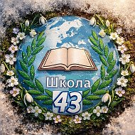 Школа № 43 | Хабаровск