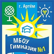МБОУ Гимназия # 1 им.В.А.Сайбеля