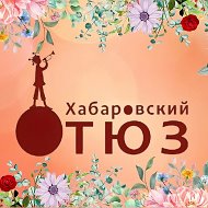 Хабаровский ТЮЗ