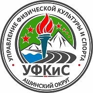 УФКиС | Ашинский округ