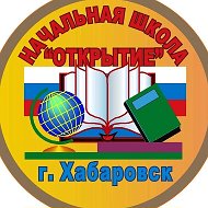 Начальная школа «Открытие» | Хабаровск