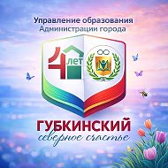 Управление образования Администрации города Губкинского
