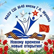 Школа № 40 им. Г.К. Жукова | Хабаровск