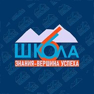 МБОУ "СОШ №6 ИМ. СИРИНА Н.И." | Жизнь 6 школы