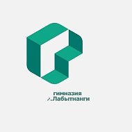 Гимназия г. Лабытнанги