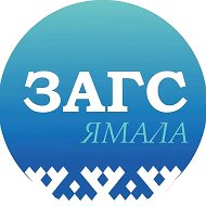 Служба ЗАГС ЯНАО
