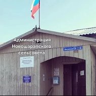 Администрация Новошарапского сельсовета