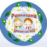 МБДОУ "Детский сад №25 "Ромашка"