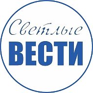 Светлые вести