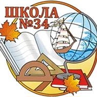 МАОУ СОШ № 34. ЗГО.