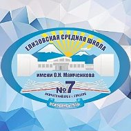 МБОУ ЕСШ №7 им. О. Н.Мамченкова