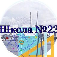 МБОУ "ЦО № 23" г.Владивосток