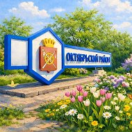 Администрация Октябрьского района Ростовской области