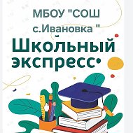 "Школьный экспресс" МБОУ "СОШ с. Ивановка"