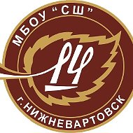 "Средняя школа №14" г. Нижневартовск