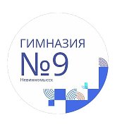 МБОУ ГИМНАЗИЯ № 9 Г. НЕВИННОМЫССКА